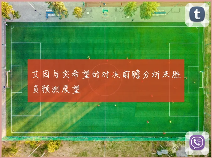 艾因与突希望的对决前瞻分析及胜负预测展望