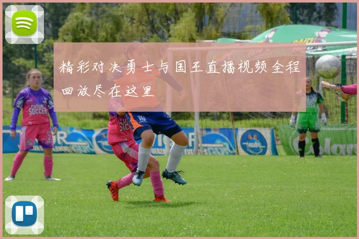 精彩对决勇士与国王直播视频全程回放尽在这里