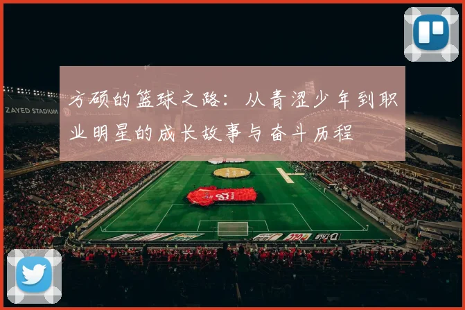 方硕的篮球之路：从青涩少年到职业明星的成长故事与奋斗历程