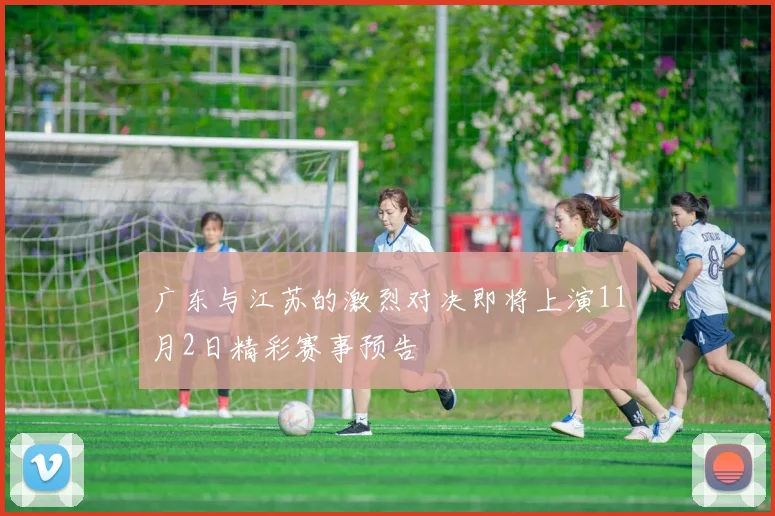 广东与江苏的激烈对决即将上演11月2日精彩赛事预告