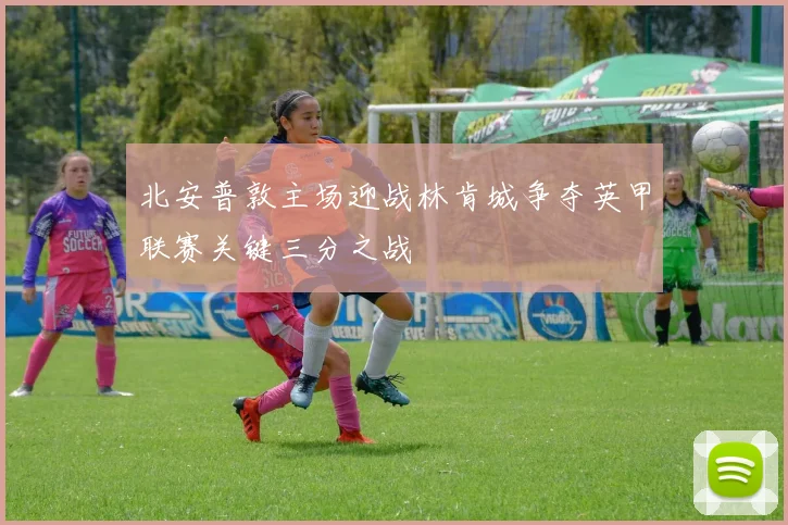 北安普敦主场迎战林肯城争夺英甲联赛关键三分之战