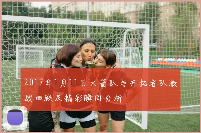 2017年1月11日火箭队与开拓者队激战回顾及精彩瞬间分析