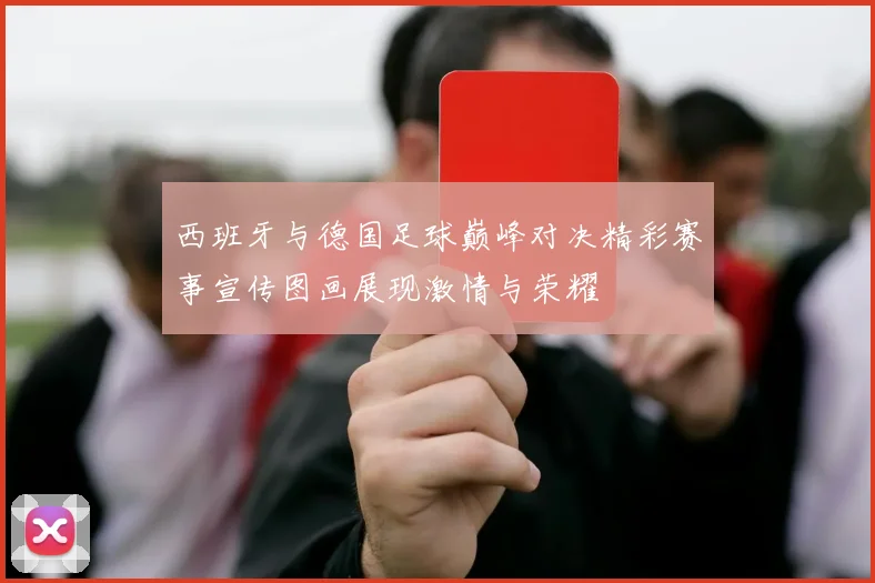 西班牙与德国足球巅峰对决精彩赛事宣传图画展现激情与荣耀