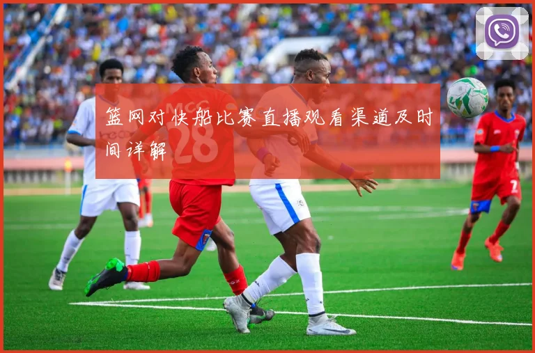 篮网对快船比赛直播观看渠道及时间详解