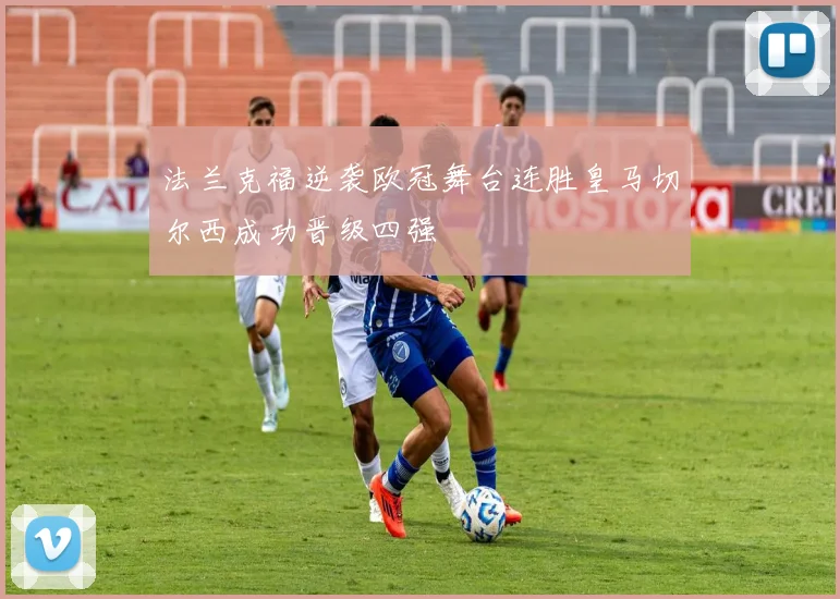 法兰克福逆袭欧冠舞台连胜皇马切尔西成功晋级四强