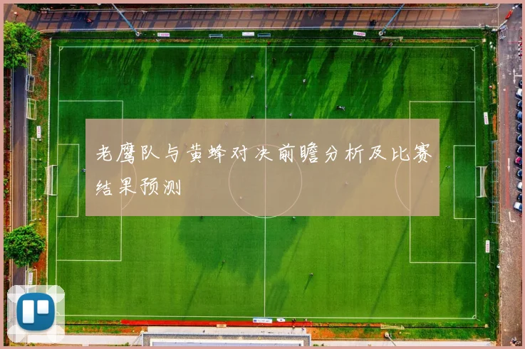 老鹰队与黄蜂对决前瞻分析及比赛结果预测